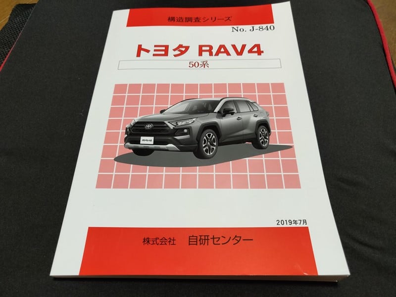 構造調査シリーズ/トヨタ RAV4 50系J-840 【RAV4】